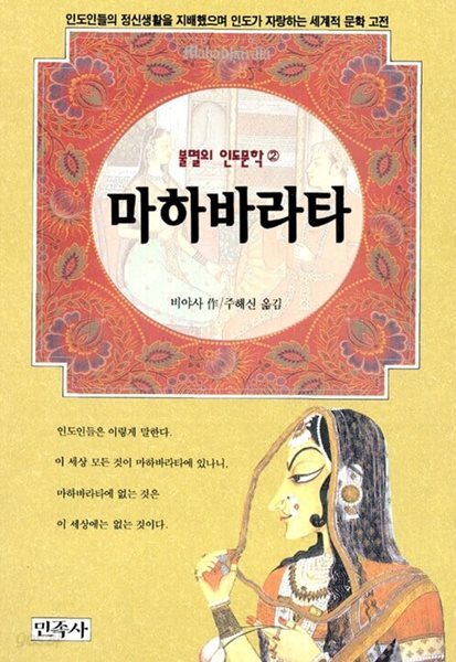 마하바라타 - 불멸의 인도문학 2