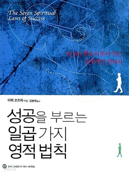 성공을 부르는 일곱가지 영적법칙