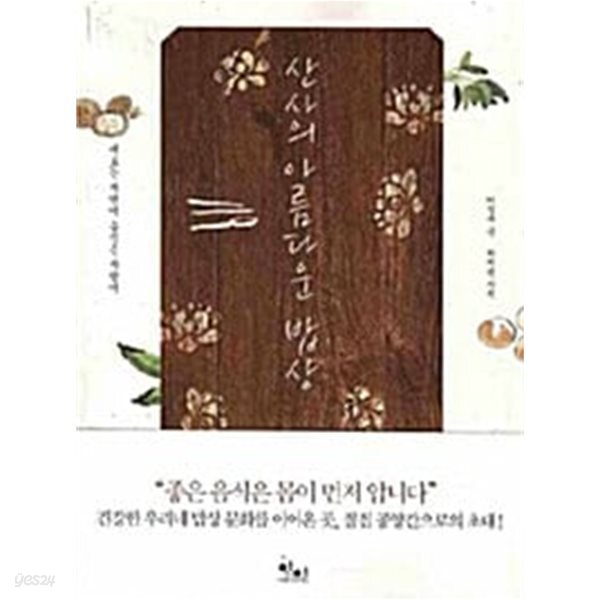 산사의 아름다운 밥상