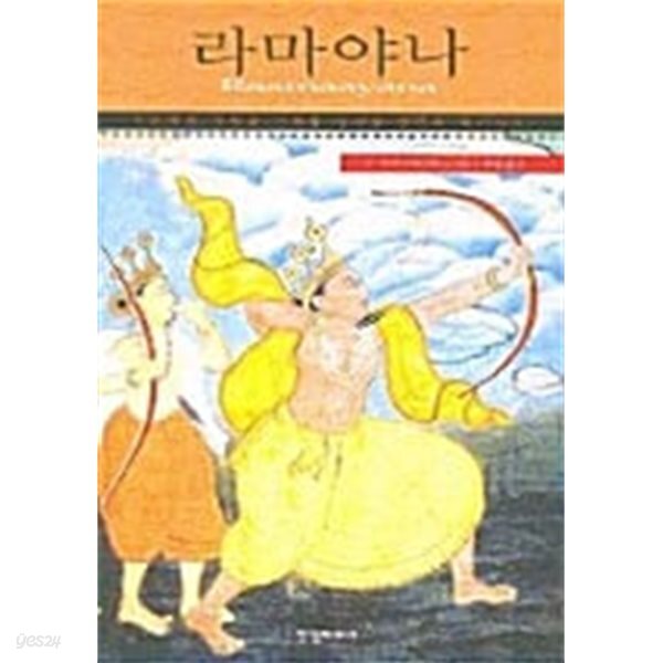 라마야나