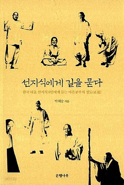 선지식에게 길을 묻다 - 한국 대표 선지식 8인에게 듣는 마음공부의 정도(正道)