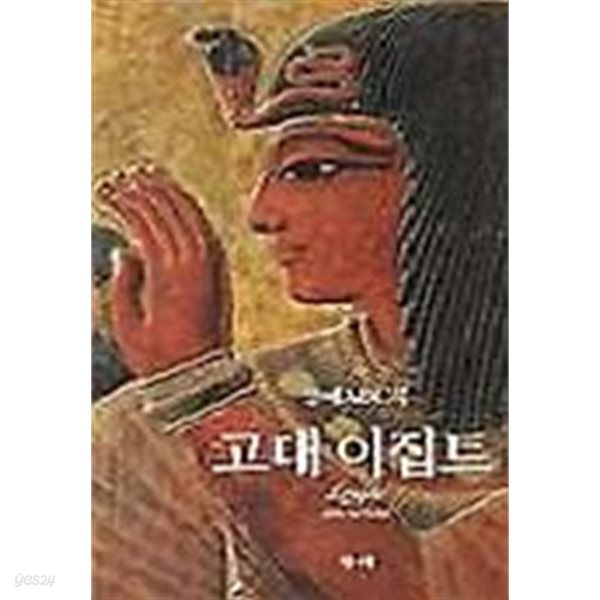 고대 이집트