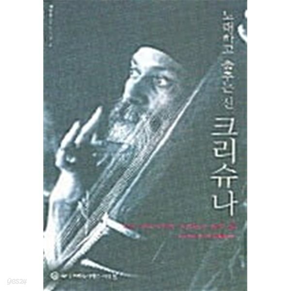 노래하고 춤추는 신 크리슈나 - 오쇼 라즈니쉬의 크리슈나 강의 2