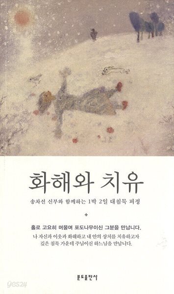 화해와 치유 - 송차선 신부와 함께하는 1박 2일 대침묵 피정