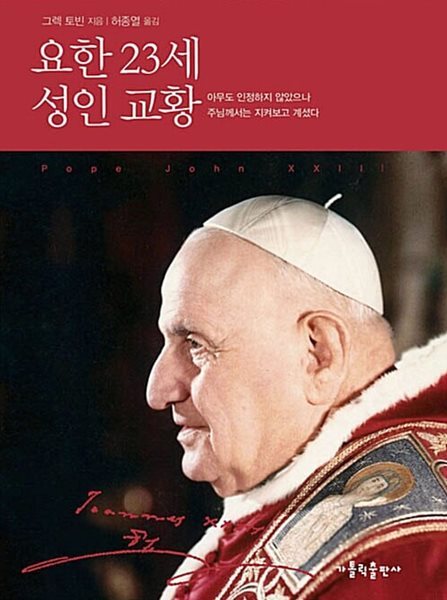 요한 23세 성인 교황 - 아무도 인정하지 않았으나 주님께서는 지켜보고 계셨다