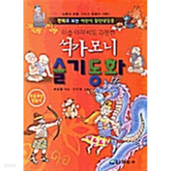 석가모니 슬기동화