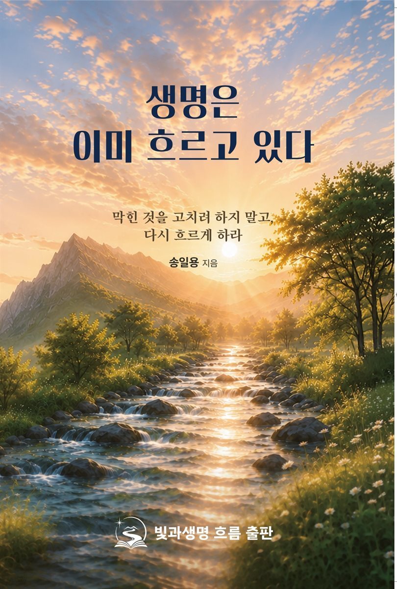 생명은 이미 흐르고 있다