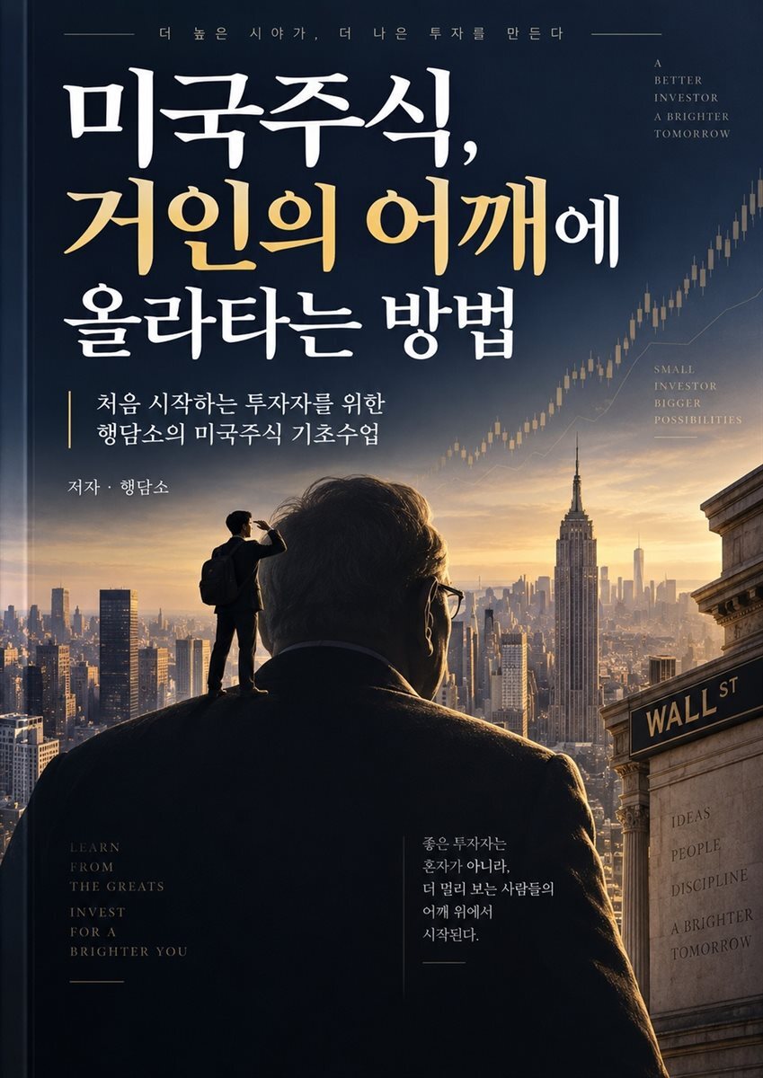 미국주식, 거인의 어깨에 올라타는 방법