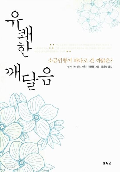 유쾌한 깨달음 - 소금인형이 바다로 간 까닭은?