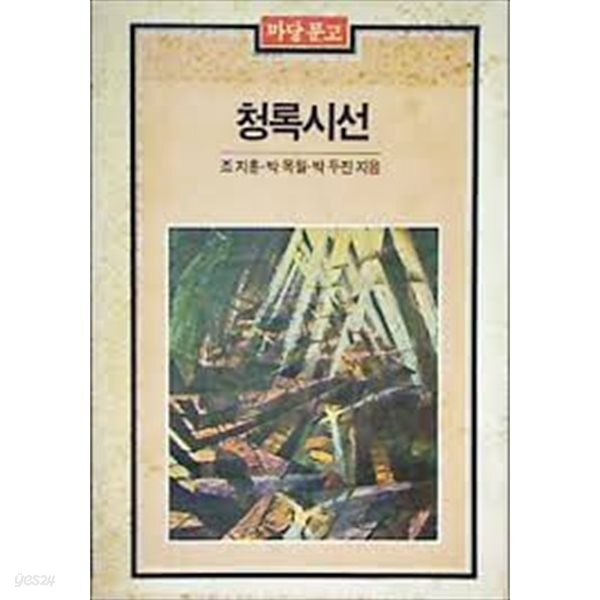 청록시선. 마당문고/초판본