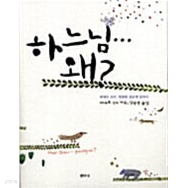 하느님... 왜? - 피에르 신부, 영원한 질문에 답하다