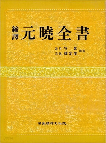 축역 원효전서