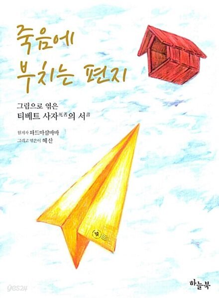 죽음에 부치는 편지 - 그림으로 엮은 티베트 사자의 서