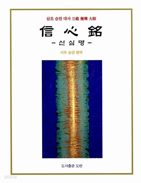 삼조 승찬 대사 신심명 (信心銘) (반양장)