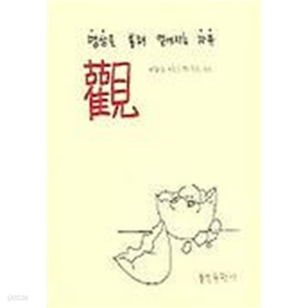 觀 - 명상을 통해 얻어지는 자유