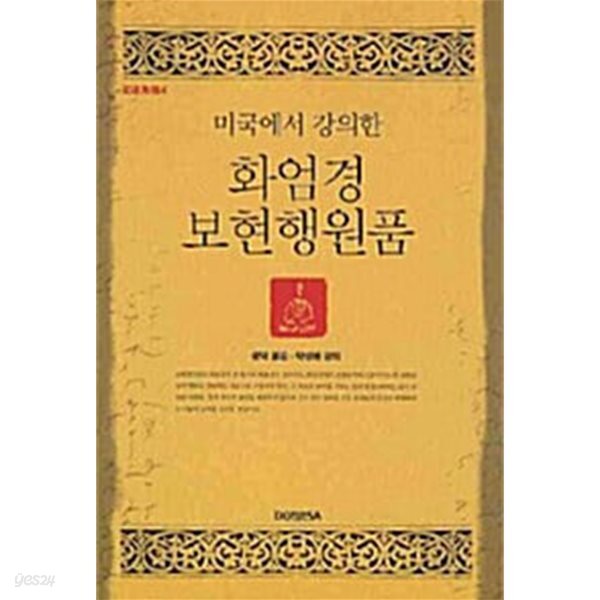 미국에서 강의한 화엄경 보현행원품