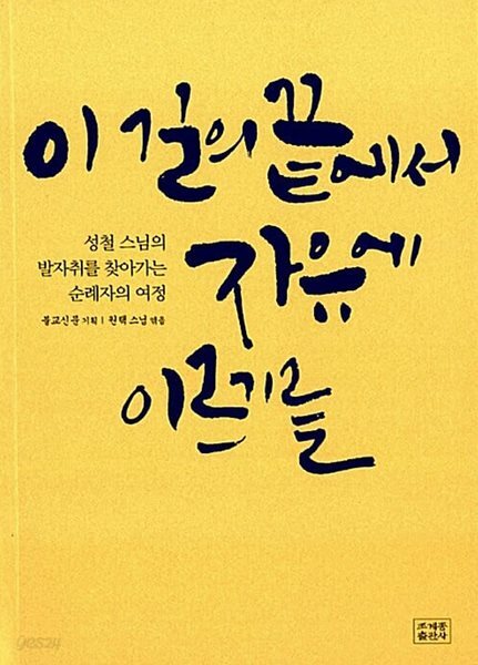 이 길의 끝에서 자유에 이르기를 - 성철 스님의 발자취를 찾아가는 순례자의 여정