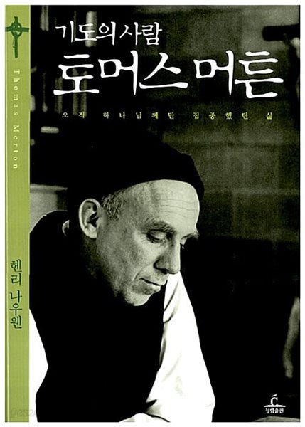 기도의 사람 토머스 머튼 - 오직 하나님께만 집중했던 삶