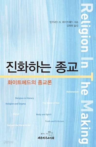 진화하는 종교 - 화이트헤드의 종교론