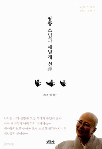 땅콩 스님과 애벌레 선 - 보현 스님의 행복한 생활 선