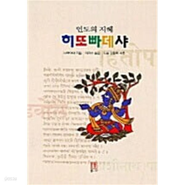 히또빠데샤 - 인도의 지혜