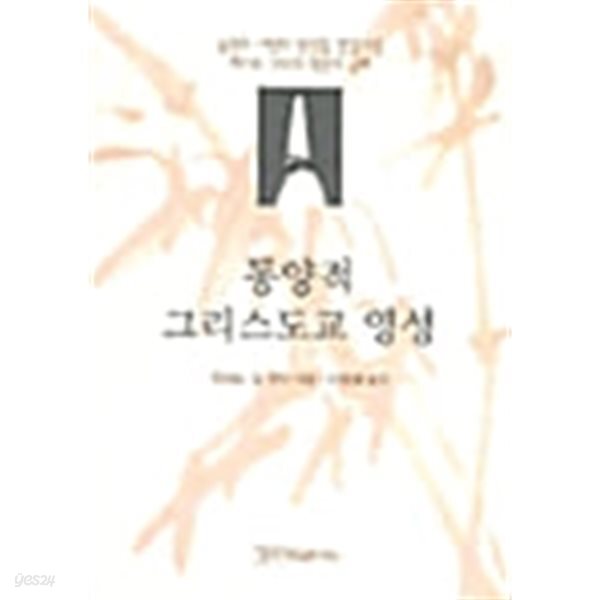 동양적 그리스도교 영성