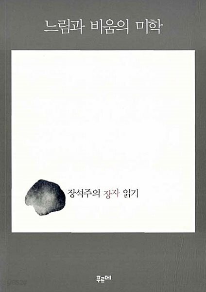 느림과 비움의 미학 - 장석주의 장자 읽기
