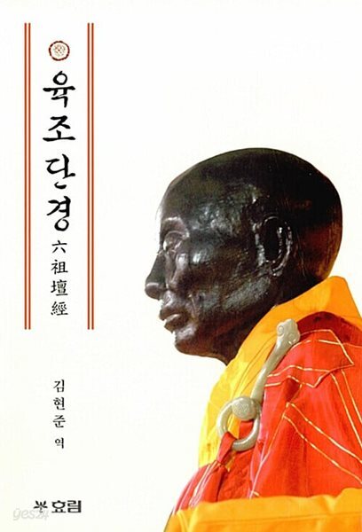 육조단경 六祖壇經