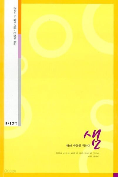 샘 - 영성 수련을 위하여