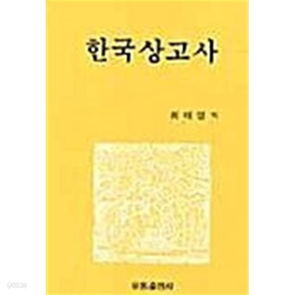 한국상고사