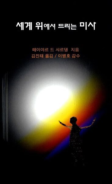 세계 위에서 드리는 미사