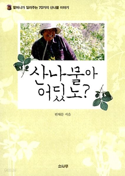 산나물아 어딨노? - 할머니가 일러주는 70가지 산나물 이야기