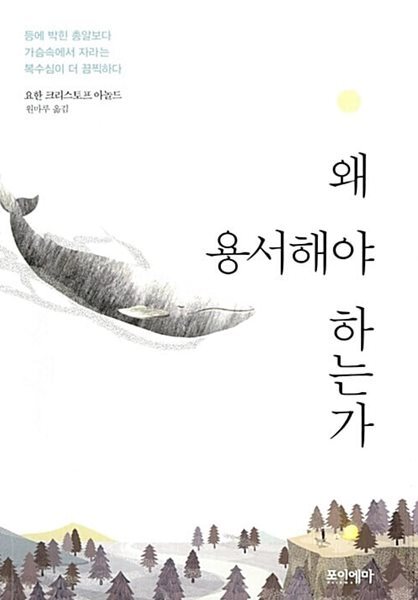왜 용서해야 하는가