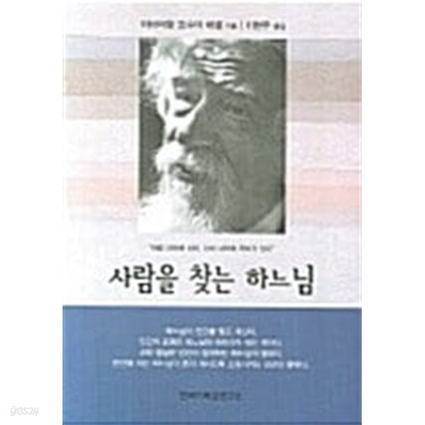 사람을 찾는 하느님