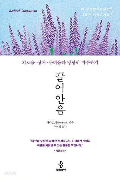 끌어안음 - 외로움.상처.두려움과 당당히 마주하기