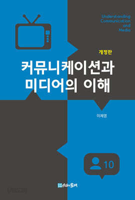 커뮤니케이션과 미디어의 이해