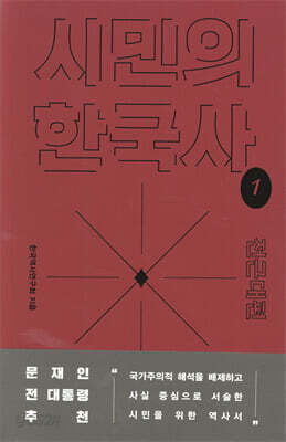 시민의 한국사 1