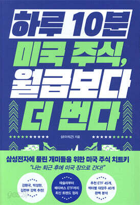 하루 10분 미국 주식, 월급보다 더 번다
