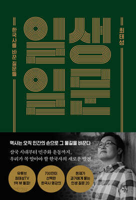 일생일문 一生一問 (리커버)