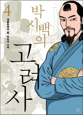 박시백의 고려사 4