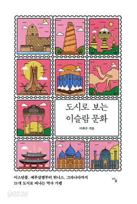 도시로 보는 이슬람 문화