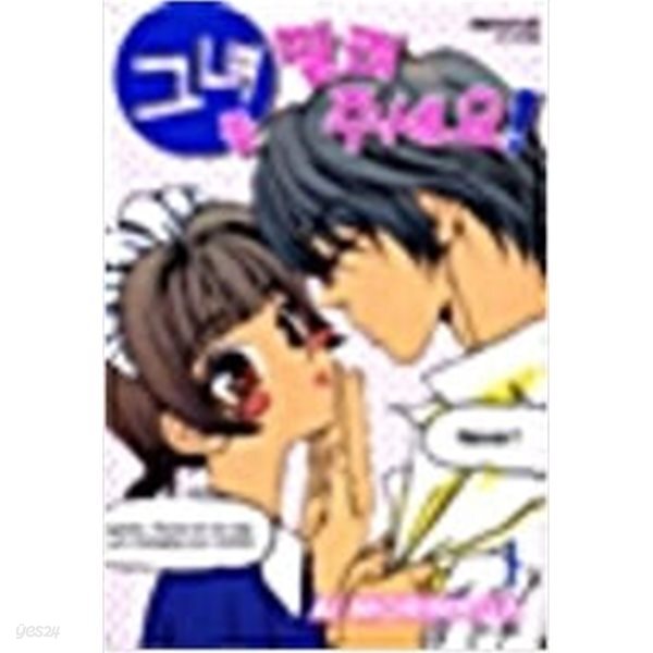 그녀를 말려 주세요!1-2완결*모리나가 아이 *