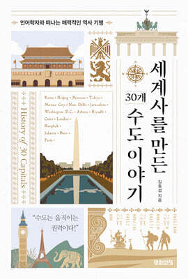 세계사를 만든 30개 수도 이야기