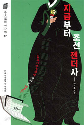 지금부터 조선 젠더사