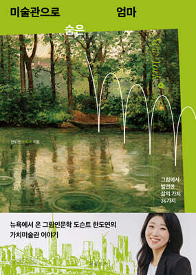 미술관으로 숨은 엄마