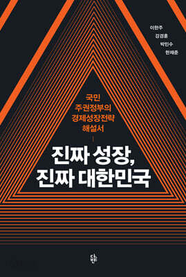 진짜 성장, 진짜 대한민국