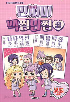 민쩌미 백쩜만쩜 사자성어