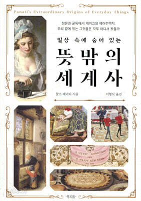 일상 속에 숨어 있는 뜻밖의 세계사