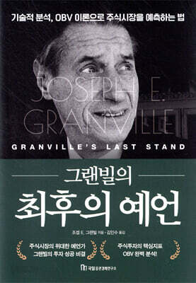 그랜빌의 최후의 예언