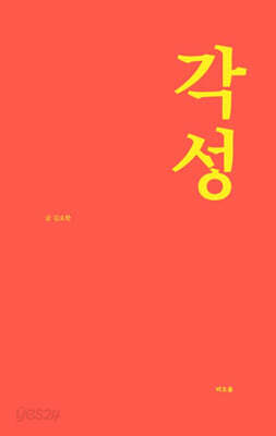각성